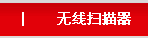 无线扫描器